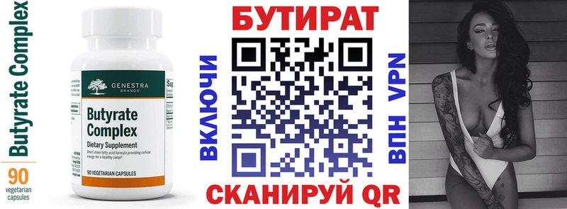 БУТИРАТ Butirat  Фокино 
